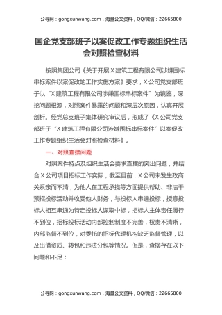 国企党支部班子以案促改工作专题组织生活会对照检查材料