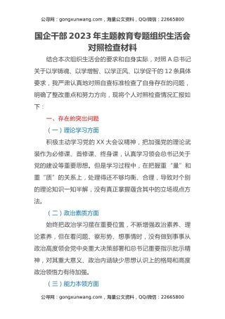 国企干部2023年主题教育专题组织生活会对照检查材料