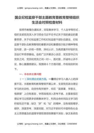 国企纪检监察干部主题教育暨教育整顿组织生活会对照检查材料