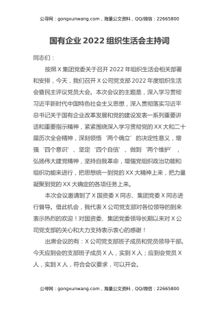 国有企业2022组织生活会主持词