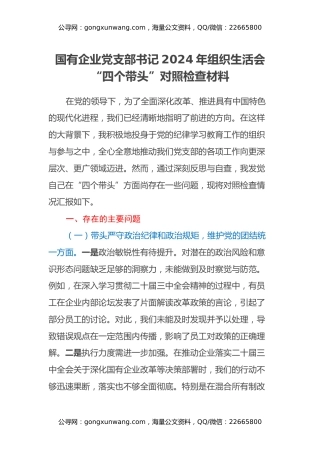 国有企业党支部书记2024年组织生活会“四个带头”对照检查材料