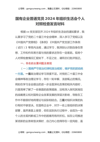 国有企业普通党员2024年组织生活会个人对照检查发言材料
