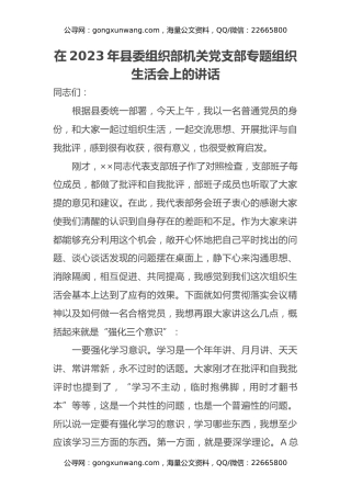 在2023年县委组织部机关党支部专题组织生活会上的讲话