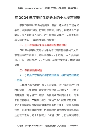 在2024年度组织生活会上的个人发言提纲