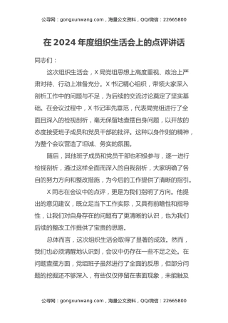 在2024年度组织生活会上的点评讲话