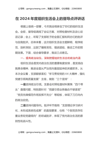 在2024年度组织生活会上的督导点评讲话