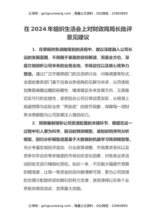 在2024年组织生活会上对财政局局长批评意见建议