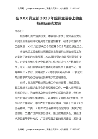 在XXX党支部2023年组织生活会上的主持词及表态发言