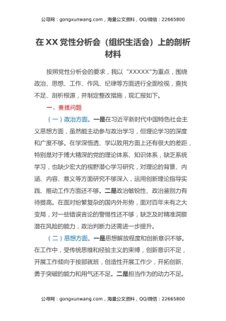 在XX党性分析会（组织生活会）上的个人剖析材料（发言）