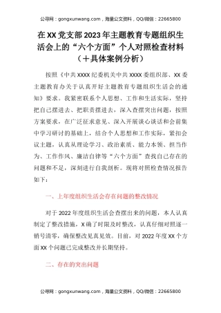 在XX党支部2023年主题教育专题组织生活会上的“六个方面”个人对照检查材料（＋具体案例分析）
