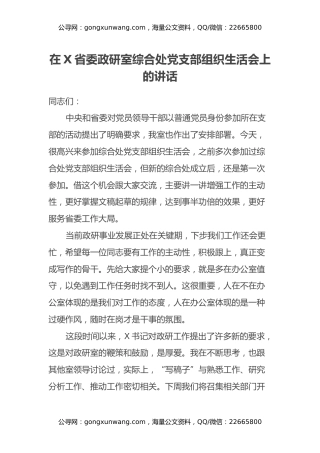 在X省委政研室综合处党支部组织生活会上的讲话