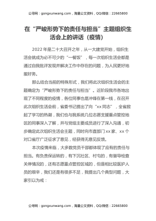 在“严峻形势下的责任与担当”主题组织生活会上的讲话（疫情）