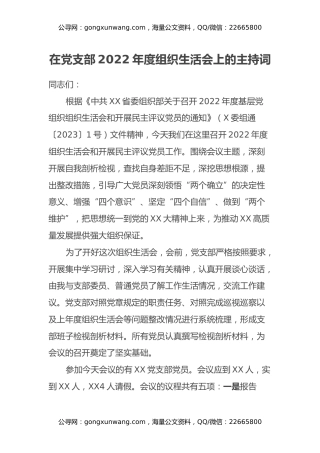 在党支部2022年度组织生活会上的主持词