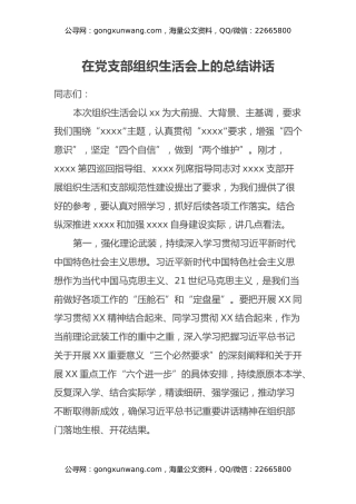 在党支部组织生活会上的总结讲话
