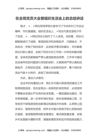 在全局党员大会暨组织生活会上的总结讲话