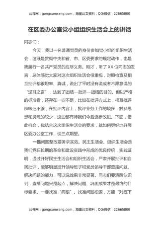 在区委办公室党小组组织生活会上的讲话
