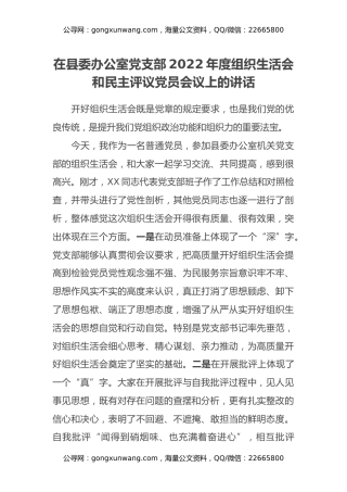 在县委办公室党支部2022年度组织生活会和民主评议党员会议上的讲话