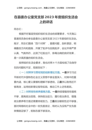 在县委办公室党支部2023年度组织生活会上的讲话