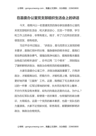 在县委办公室党支部组织生活会上的讲话