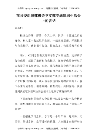 在县委组织部机关党支部专题组织生活会上的讲话
