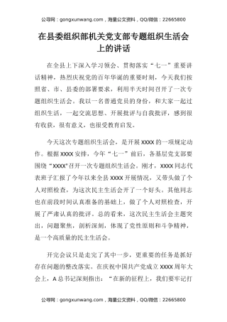 在县委组织部机关党支部专题组织生活会上的讲话（2）