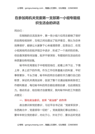 在参加局机关党委第一支部第一小组专题组织生活会的讲话