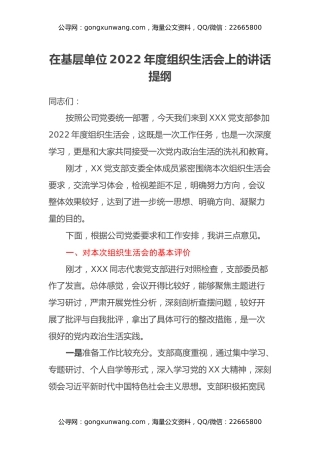 在基层单位2022年度组织生活会上的讲话提纲