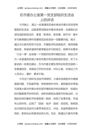 在市委办公室第一党支部组织生活会上的讲话
