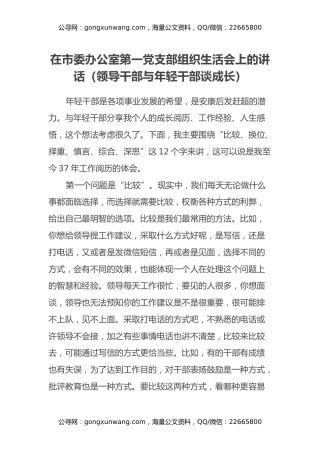 在市委办公室第一党支部组织生活会上的讲话（领导干部与年轻干部谈成长）