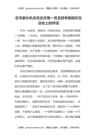 在市委办机关党总支第一党支部专题组织生活会上的讲话