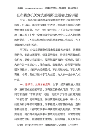 在市委办机关党支部组织生活会上的讲话