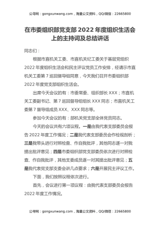 在市委组织部党支部2022年度组织生活会上的主持词及总结讲话