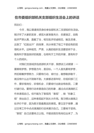 在市委组织部机关支部组织生活会上的讲话