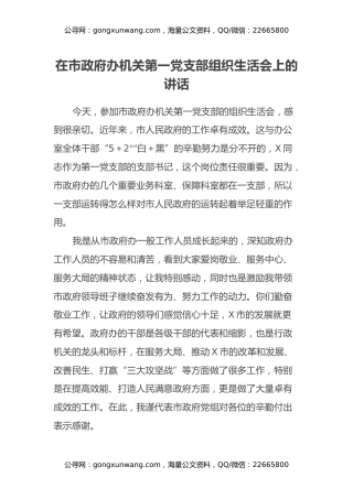 在市政府办机关第一党支部组织生活会上的讲话