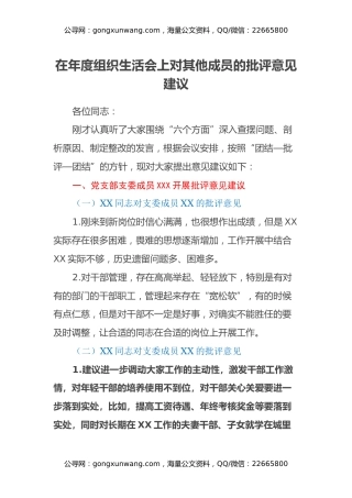 在年度组织生活会上对其他成员的批评意见建议