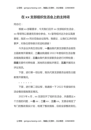 在支部组织生活会上的主持词