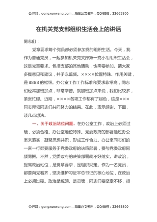 在机关党支部组织生活会上的讲话