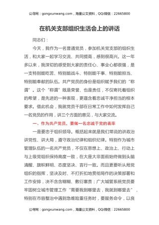 在机关支部组织生活会上的讲话