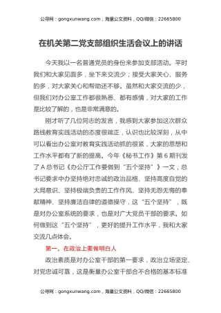 在机关第二党支部组织生活会议上的讲话