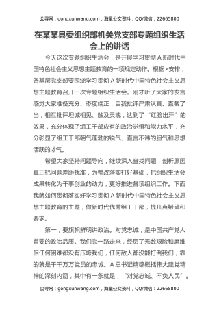 在某某县委组织部机关党支部专题组织生活会上的讲话