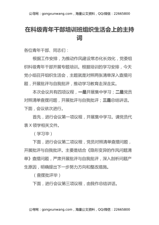 在科级青年干部培训班组织生活会上的主持词