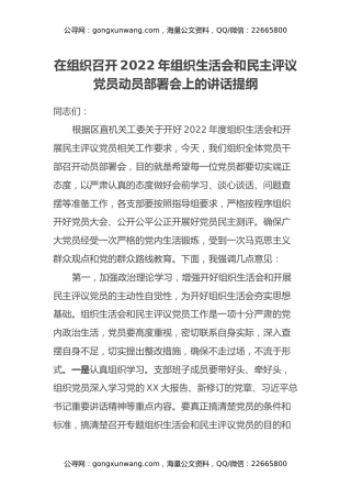 在组织召开2022年组织生活会和民主评议党员动员部署会上的讲话提纲