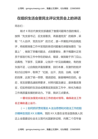在组织生活会暨民主评议党员会上的讲话