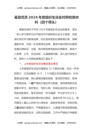 基层党员2024年度组织生活会对照检查材料（上年度整改落实情况+四个带头）