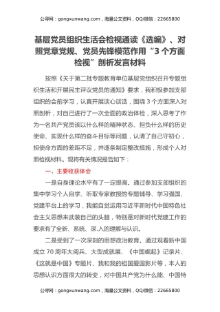 基层党员组织生活会检视通读《选编》、对照党章党规、党员先锋模范作用“3个方面检视”剖析发言材料