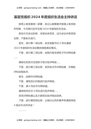 基层党组织2024年度组织生活会主持讲话材料