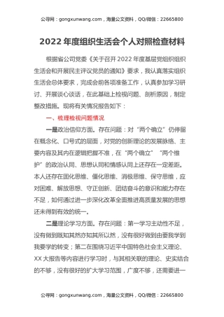 基层党组织党支部书记2022年度组织生活会个人对照检查材料