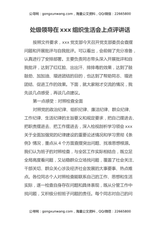 处级领导在xxx组织生活会上点评讲话