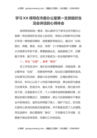 学习XX领导在市委办公室第一支部组织生活会讲话的心得体会