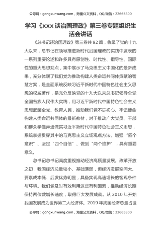 学习《xxx谈治国理政》第三卷专题组织生活会讲话